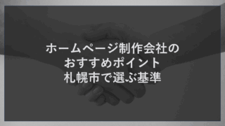 ホームページ制作会社のおすすめポイント、札幌市で選ぶ基準