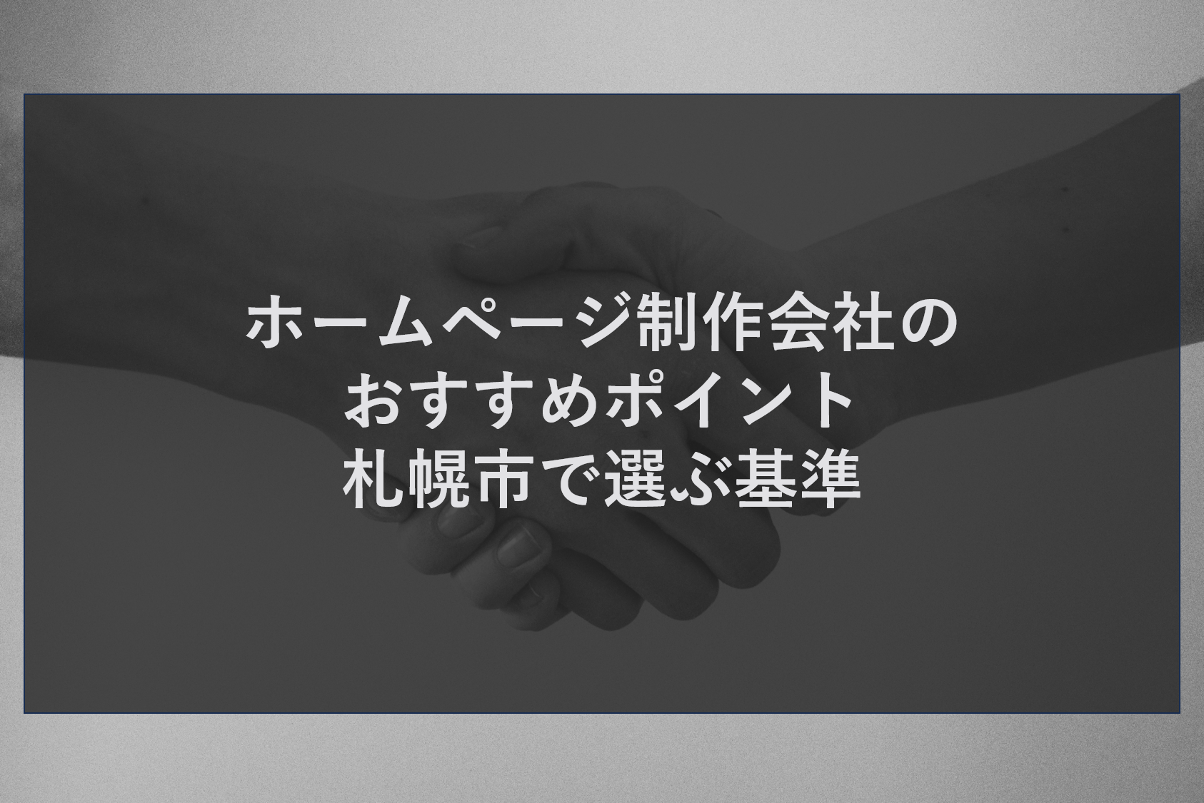 ホームページ制作会社のおすすめポイント、札幌市で選ぶ基準