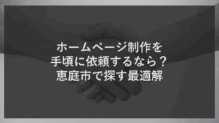ホームページ制作を手頃に依頼するなら？恵庭市で探す最適解