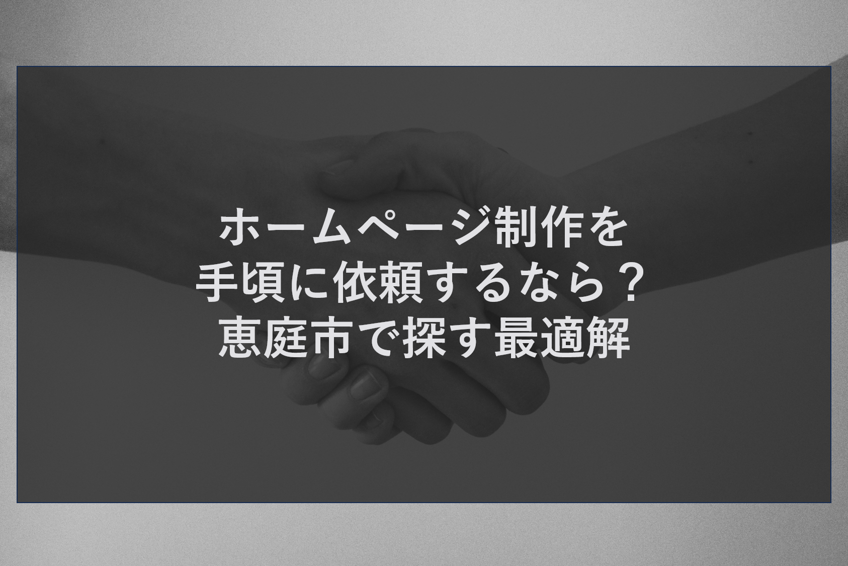 ホームページ制作を手頃に依頼するなら？恵庭市で探す最適解