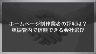 ホームページ制作業者の評判は？胆振管内で信頼できる会社選び