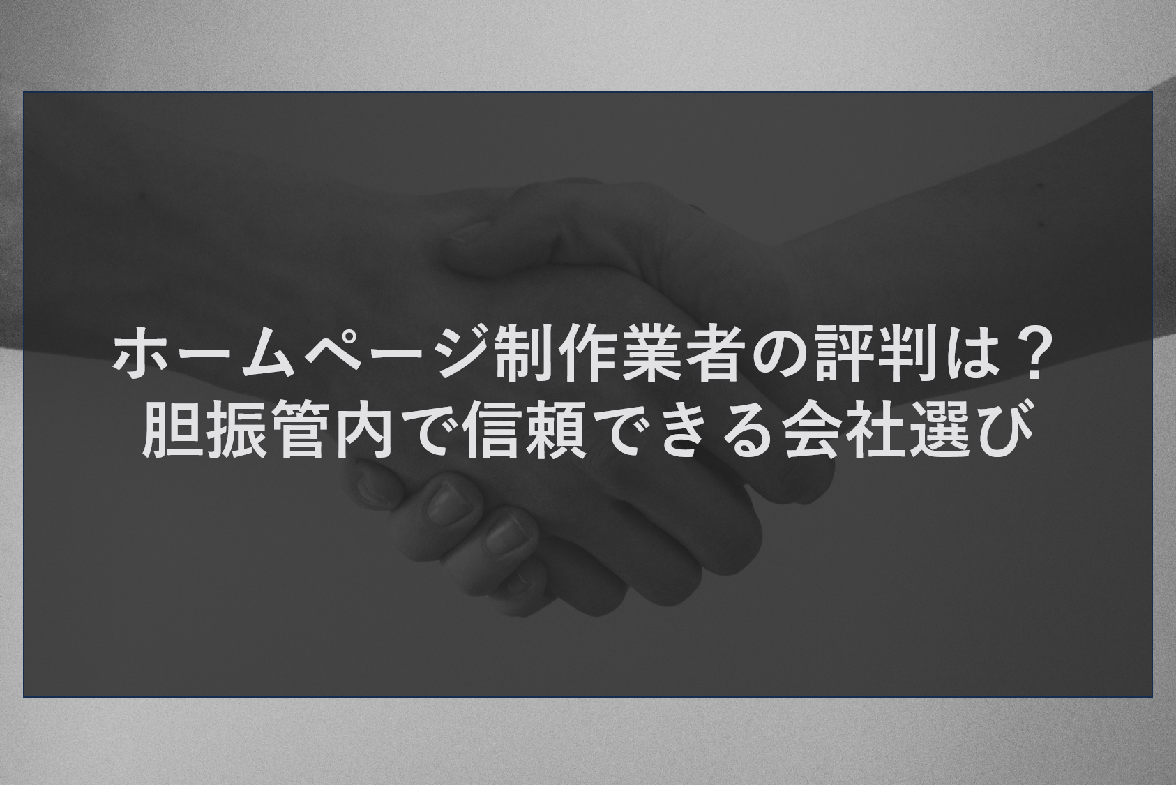 ホームページ制作業者の評判は？胆振管内で信頼できる会社選び