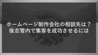 ホームページ制作会社の相談先は？後志管内で集客を成功させるには