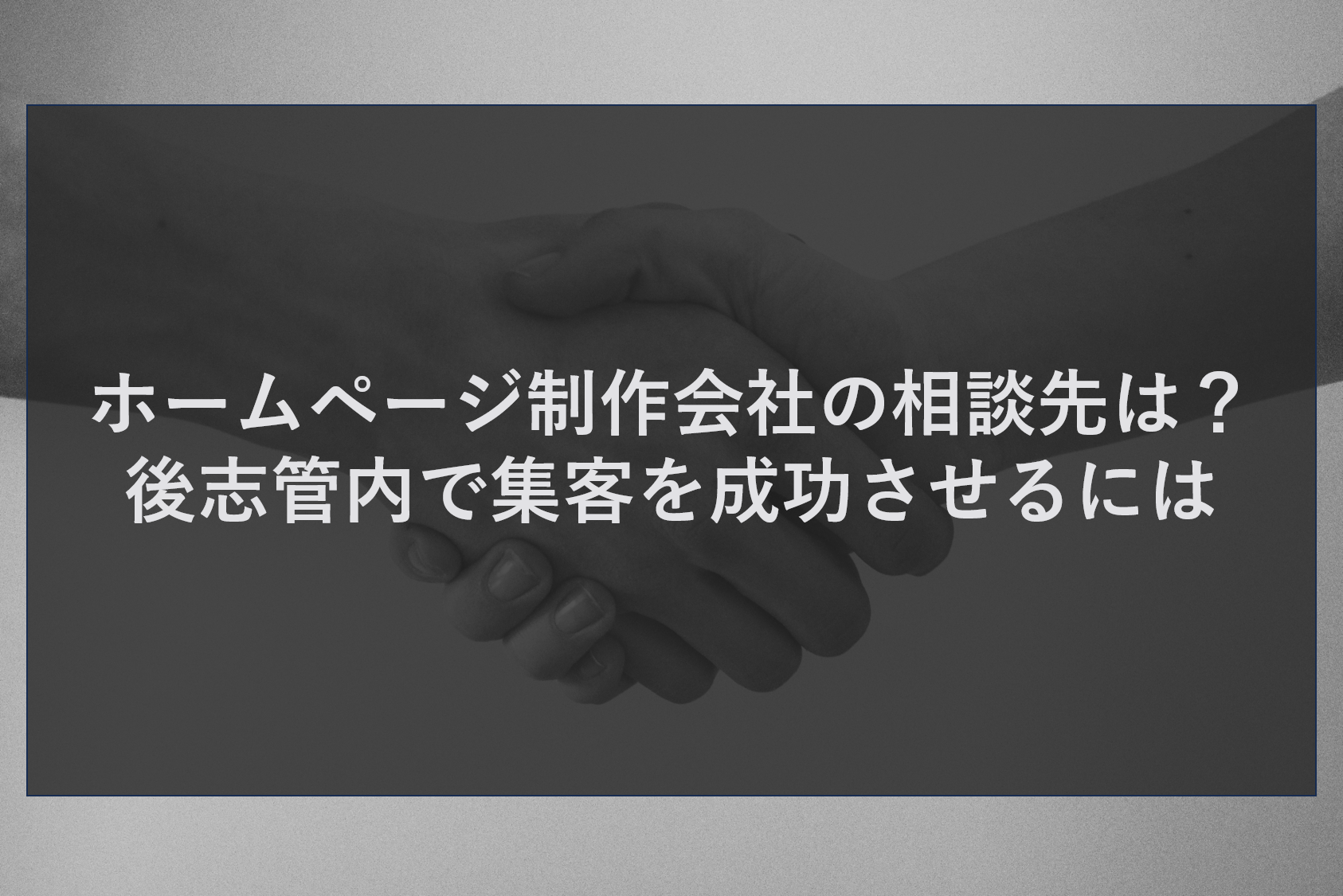 ホームページ制作会社の相談先は？後志管内で集客を成功させるには