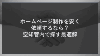 ホームページ制作を安く依頼するなら？空知管内で探す最適解