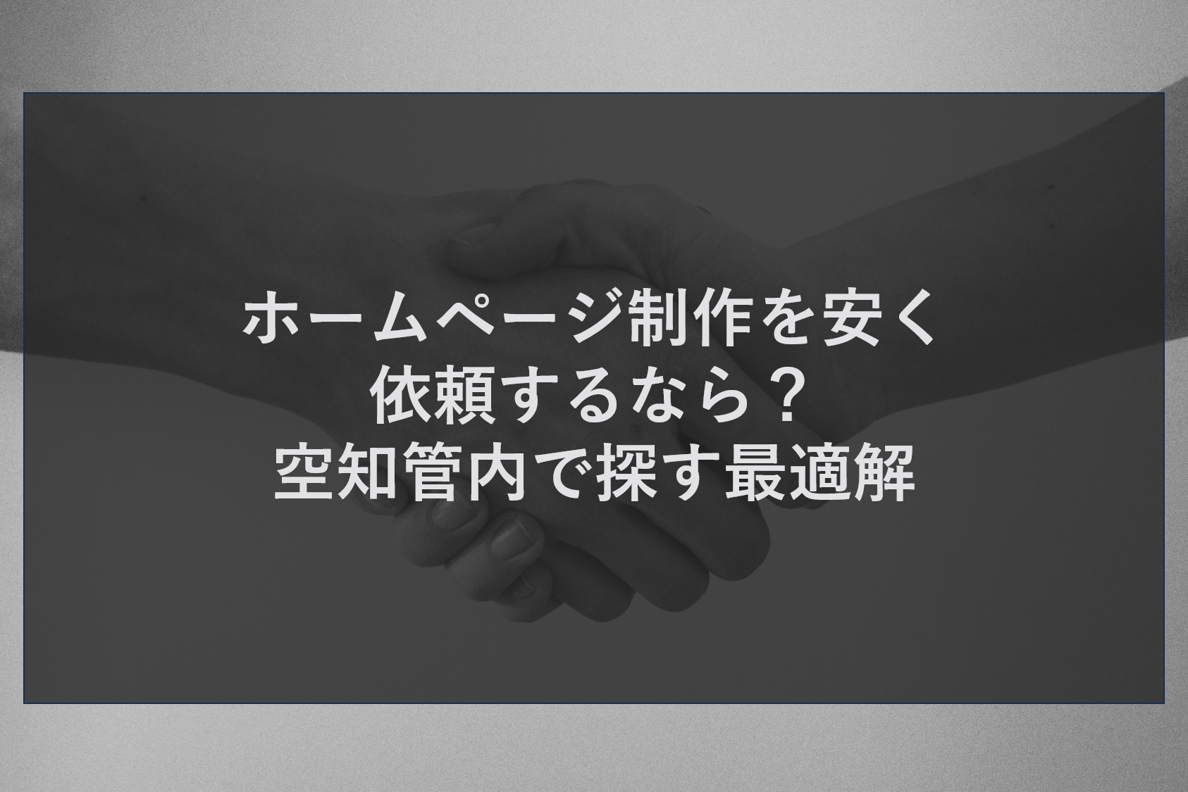 ホームページ制作を安く依頼するなら？空知管内で探す最適解