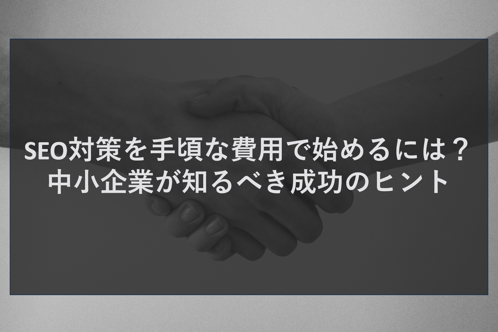 SEO対策を手頃な費用で始めるには？中小企業が知るべき成功のヒント