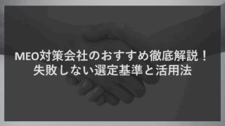 MEO対策会社のおすすめ徹底解説！失敗しない選定基準と活用法