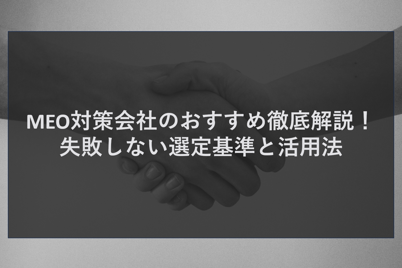 MEO対策会社のおすすめ徹底解説！失敗しない選定基準と活用法