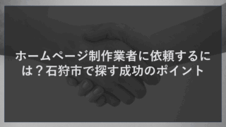 ホームページ制作業者に依頼するには？石狩市で探す成功のポイント