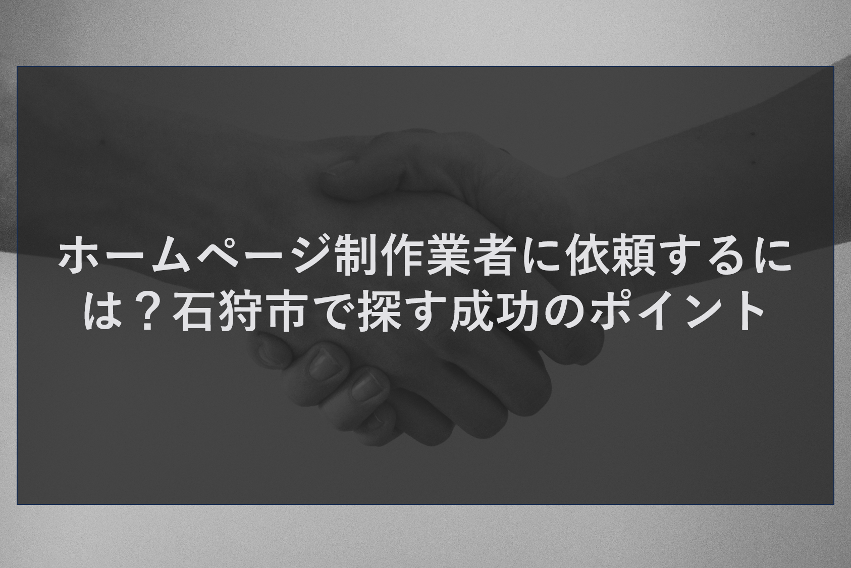 ホームページ制作業者に依頼するには？石狩市で探す成功のポイント