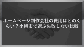 ホームページ制作会社の費用はどのくらい？小樽市で選ぶ失敗しない比較