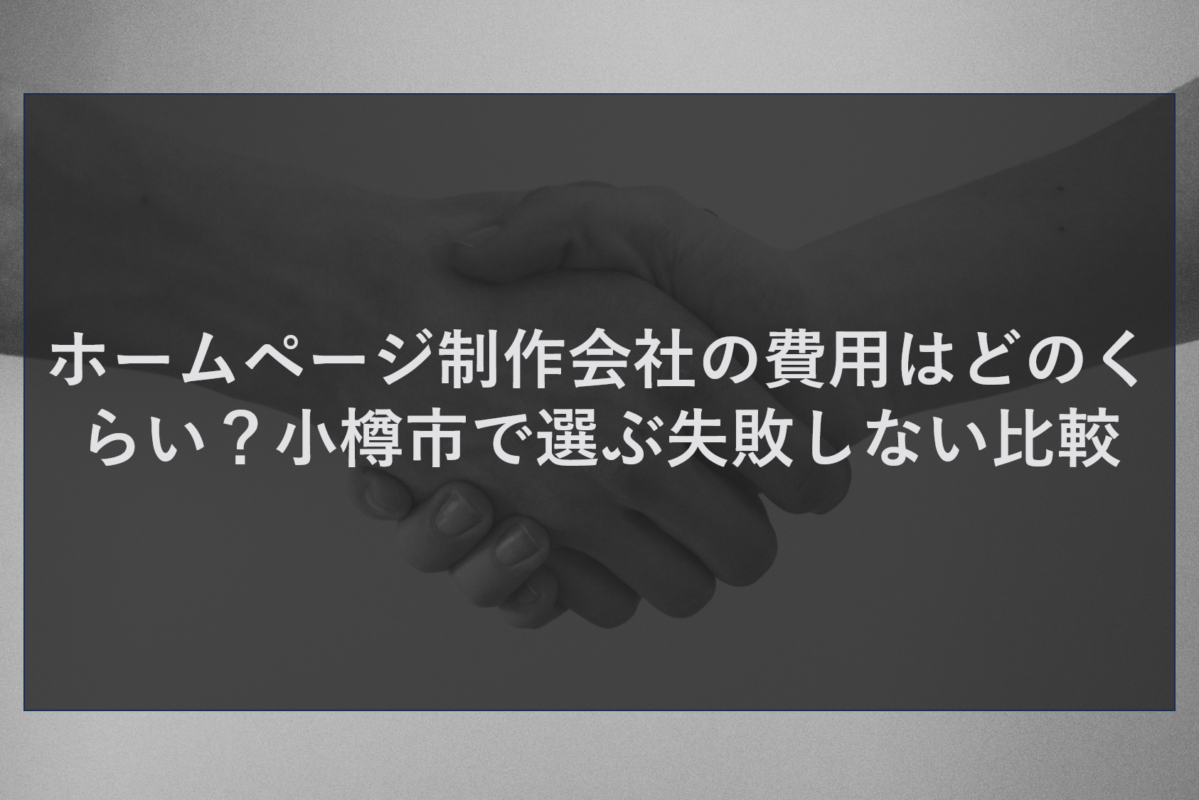 ホームページ制作会社の費用はどのくらい？小樽市で選ぶ失敗しない比較