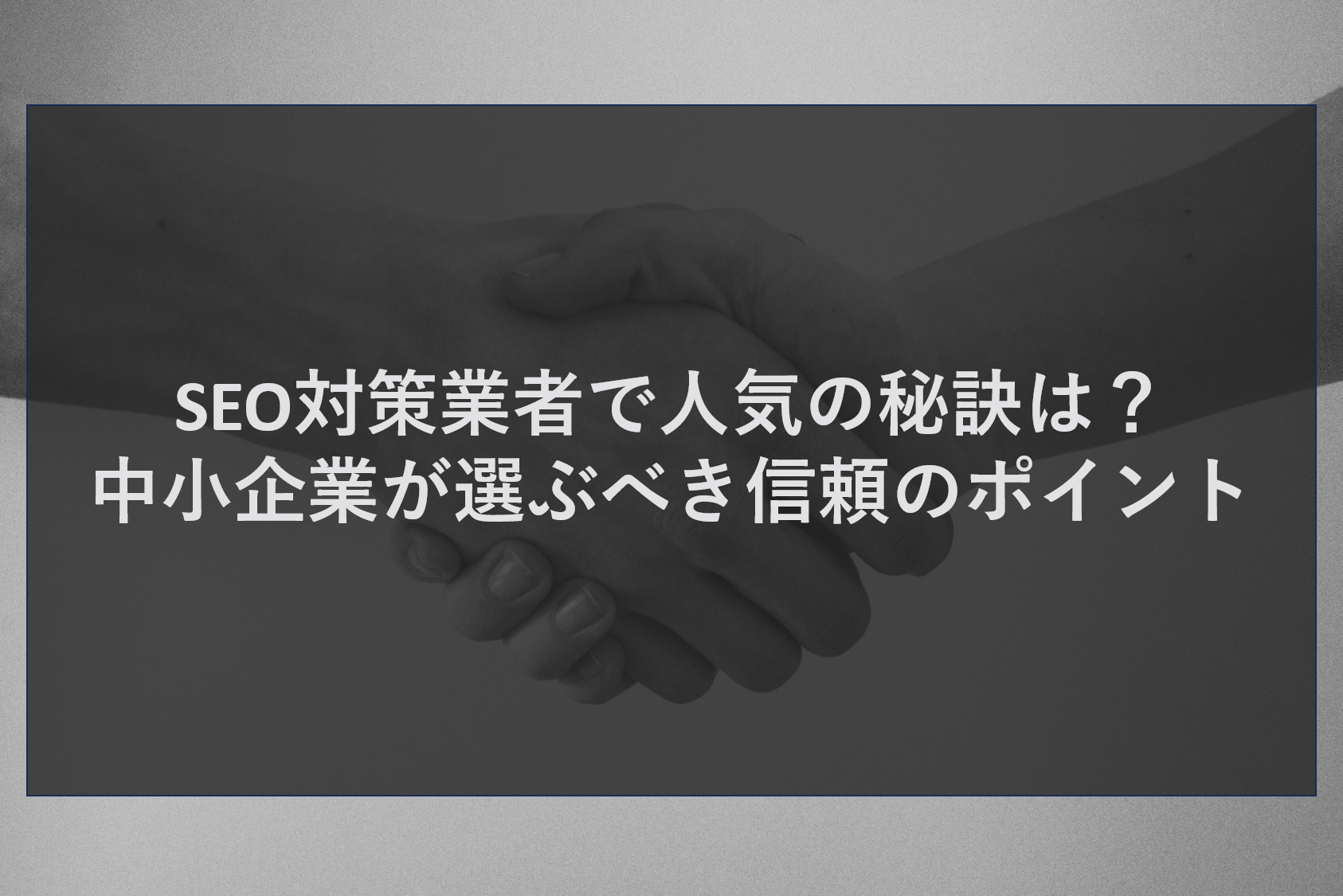 SEO対策業者で人気の秘訣は？中小企業が選ぶべき信頼のポイント