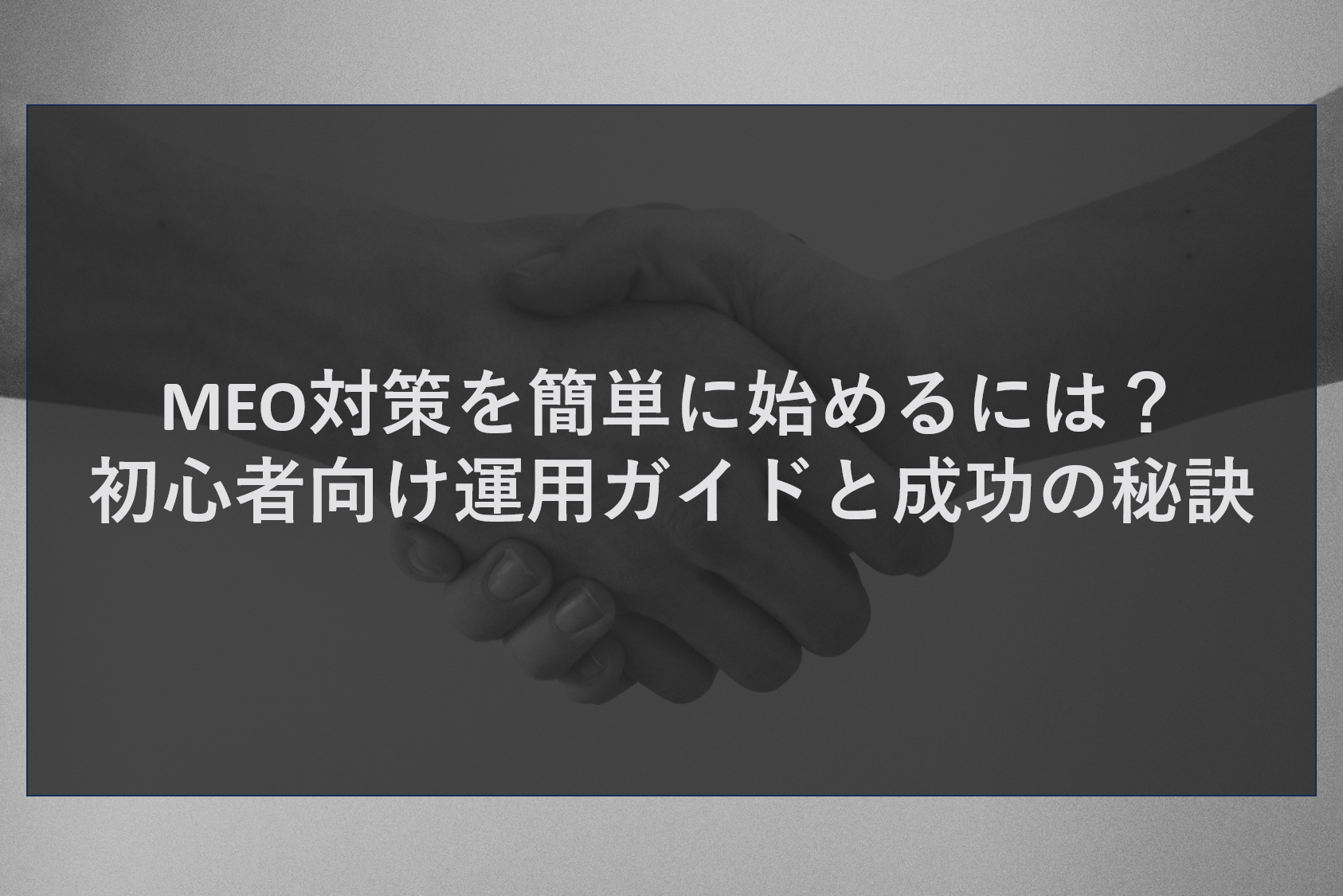 MEO対策を簡単に始めるには？初心者向け運用ガイドと成功の秘訣