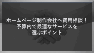 ホームページ制作会社へ費用相談！予算内で最適なサービスを選ぶポイント