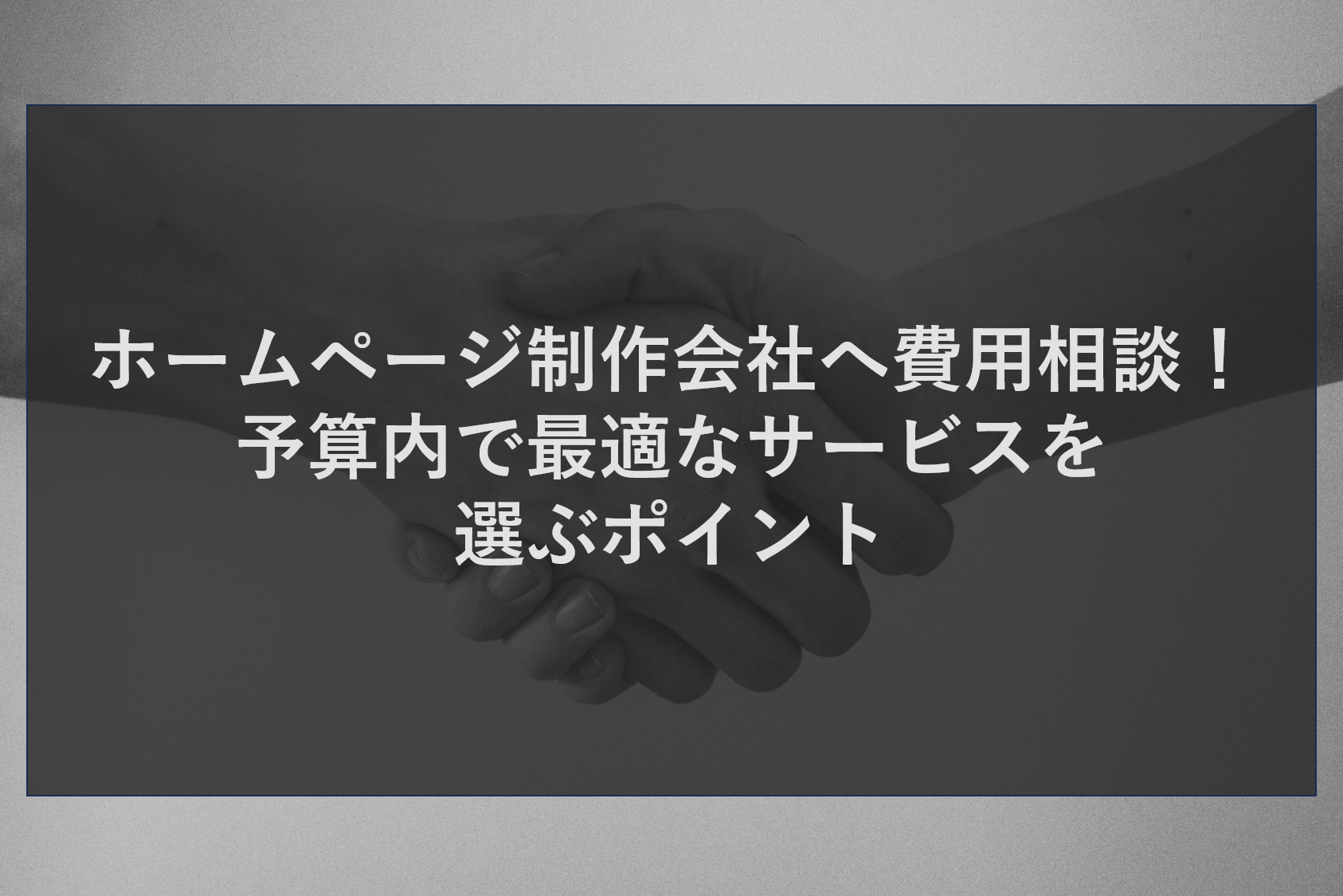 ホームページ制作会社へ費用相談！予算内で最適なサービスを選ぶポイント
