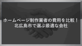 ホームページ制作業者の費用を比較！北広島市で選ぶ最適な会社