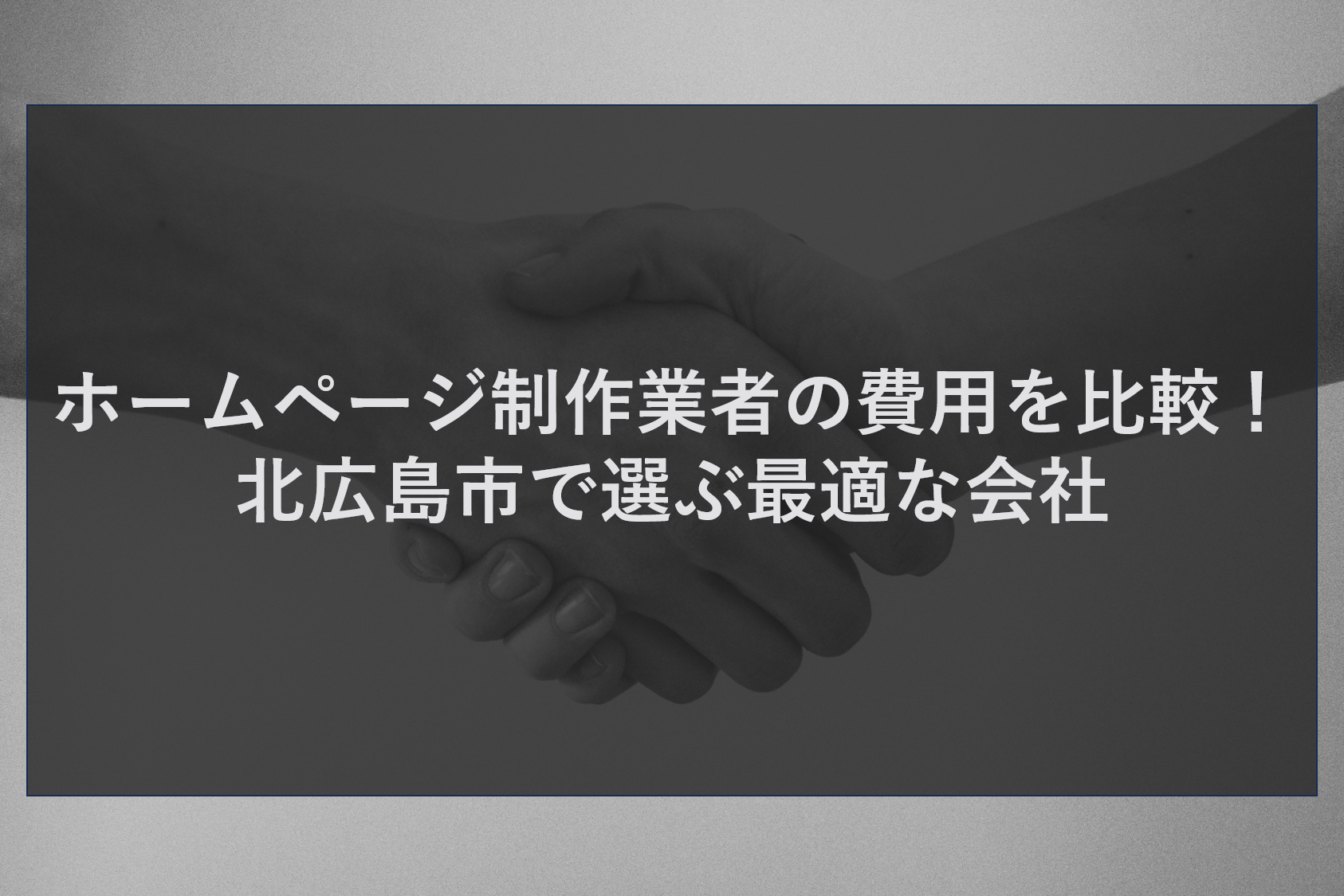 ホームページ制作業者の費用を比較！北広島市で選ぶ最適な会社
