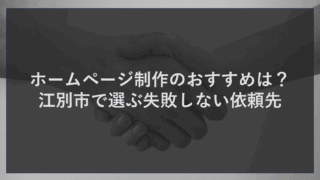 ホームページ制作のおすすめは？江別市で選ぶ失敗しない依頼先