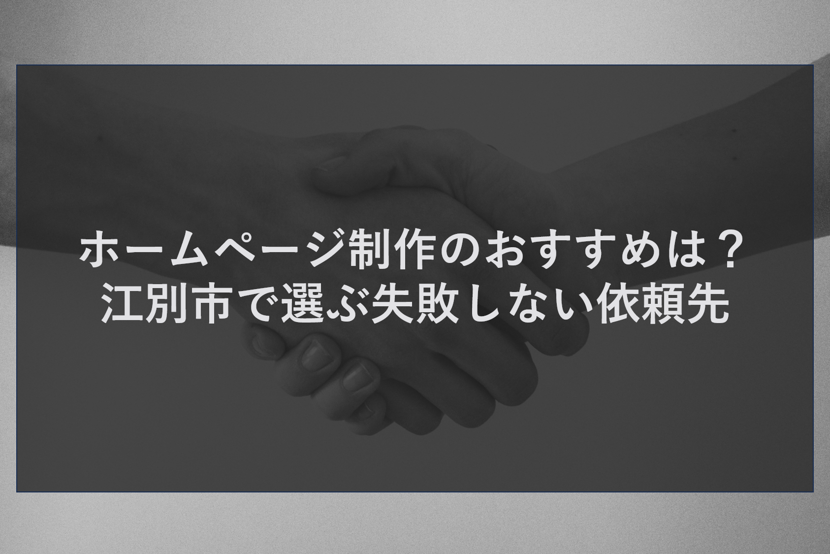 ホームページ制作のおすすめは？江別市で選ぶ失敗しない依頼先