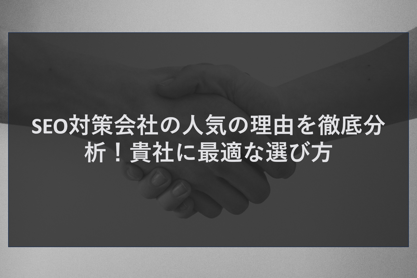 SEO対策会社の人気の理由を徹底分析！貴社に最適な選び方