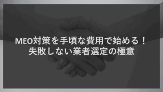 MEO対策を手頃な費用で始める！失敗しない業者選定の極意