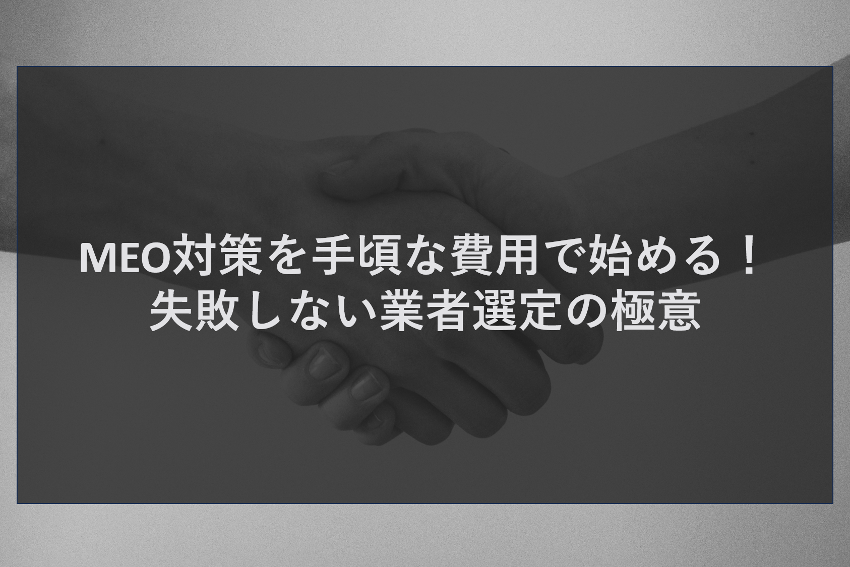 MEO対策を手頃な費用で始める！失敗しない業者選定の極意