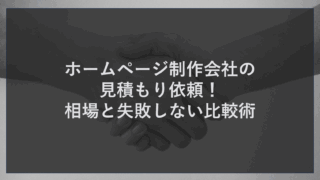 ホームページ制作会社の見積もり依頼！相場と失敗しない比較術