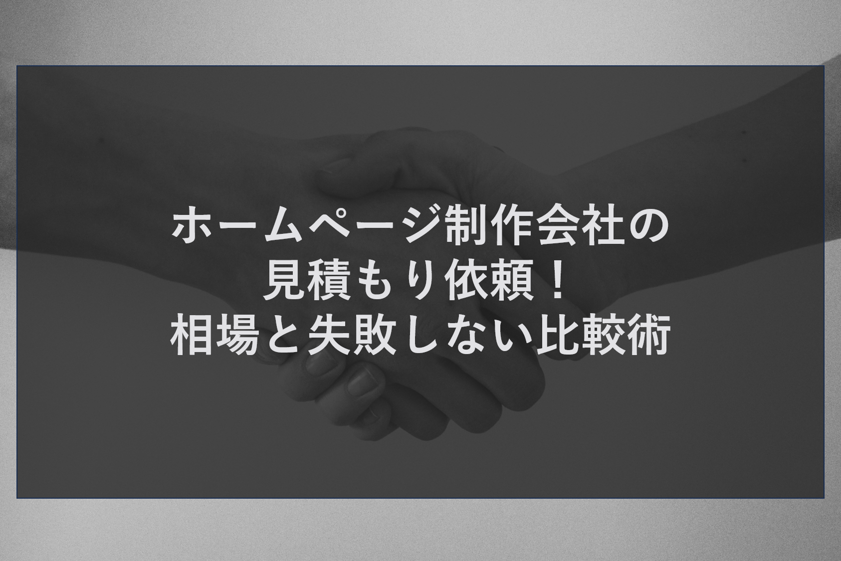 ホームページ制作会社の見積もり依頼！相場と失敗しない比較術