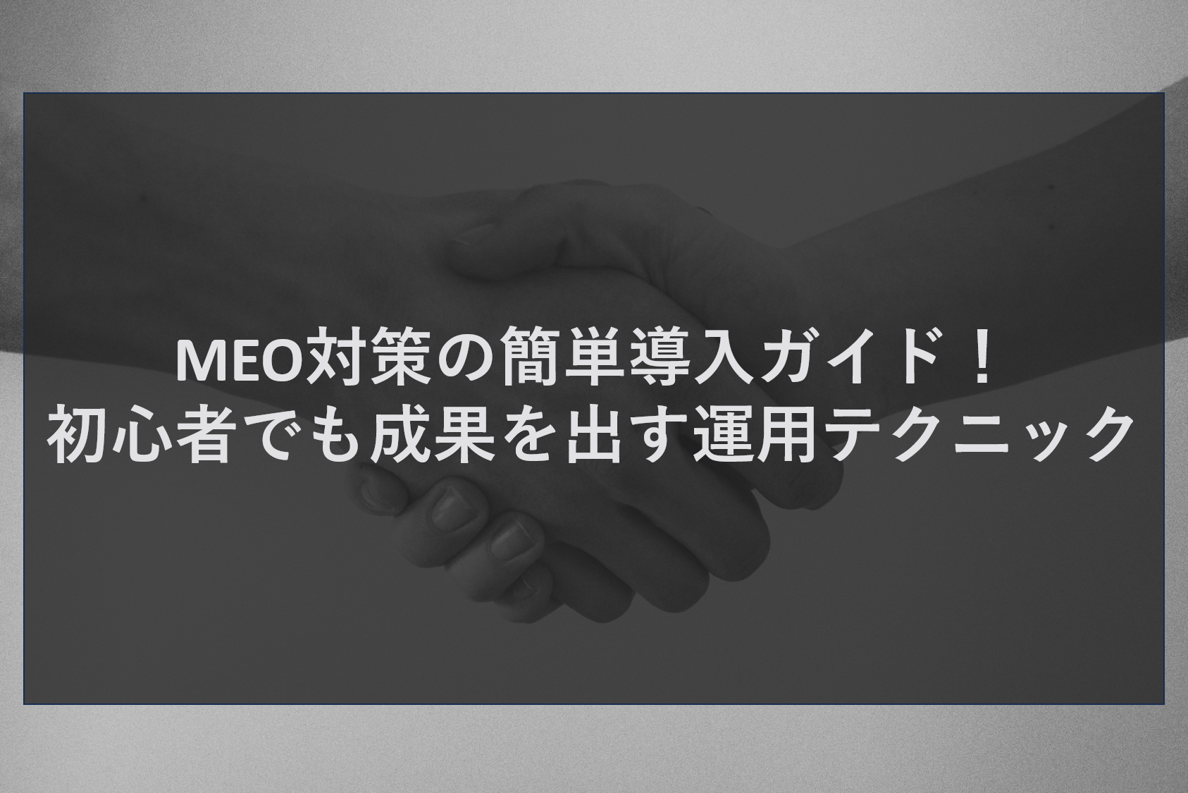 MEO対策の簡単導入ガイド！初心者でも成果を出す運用テクニック