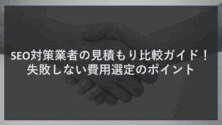 SEO対策業者の見積もり比較ガイド！失敗しない費用選定のポイント