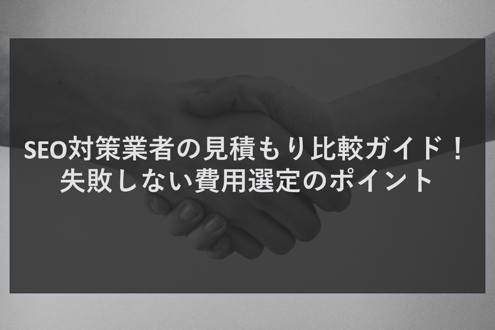 SEO対策業者の見積もり比較ガイド！失敗しない費用選定のポイント