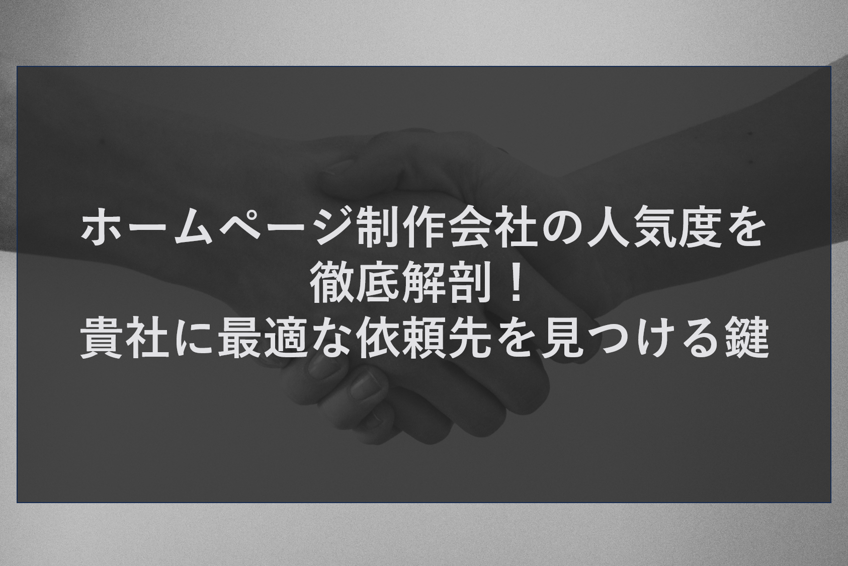 ホームページ制作会社の人気度を徹底解剖！貴社に最適な依頼先を見つける鍵