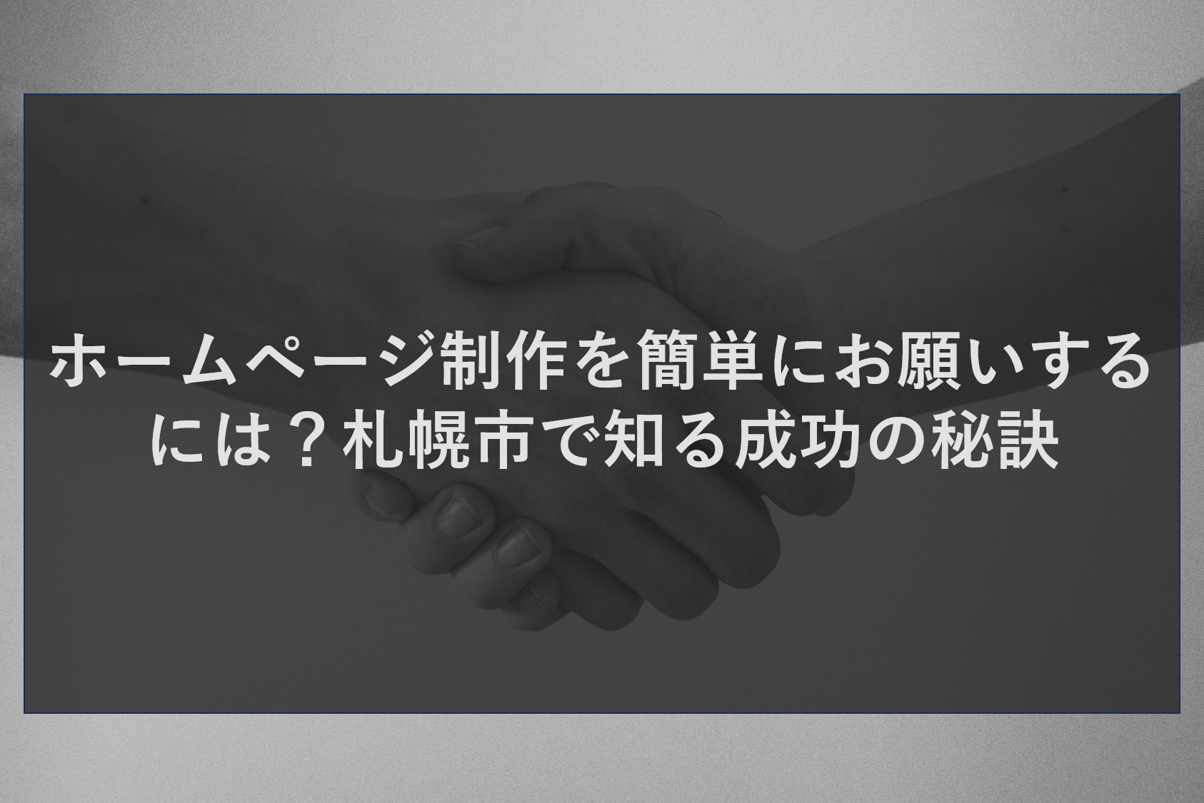 ホームページ制作を簡単にお願いするには？札幌市で知る成功の秘訣
