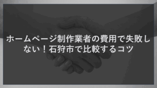 ホームページ制作業者の費用で失敗しない！石狩市で比較するコツ