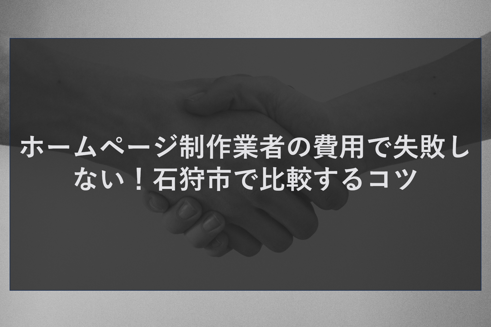 ホームページ制作業者の費用で失敗しない！石狩市で比較するコツ