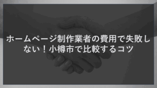 ホームページ制作業者の費用で失敗しない！小樽市で比較するコツ