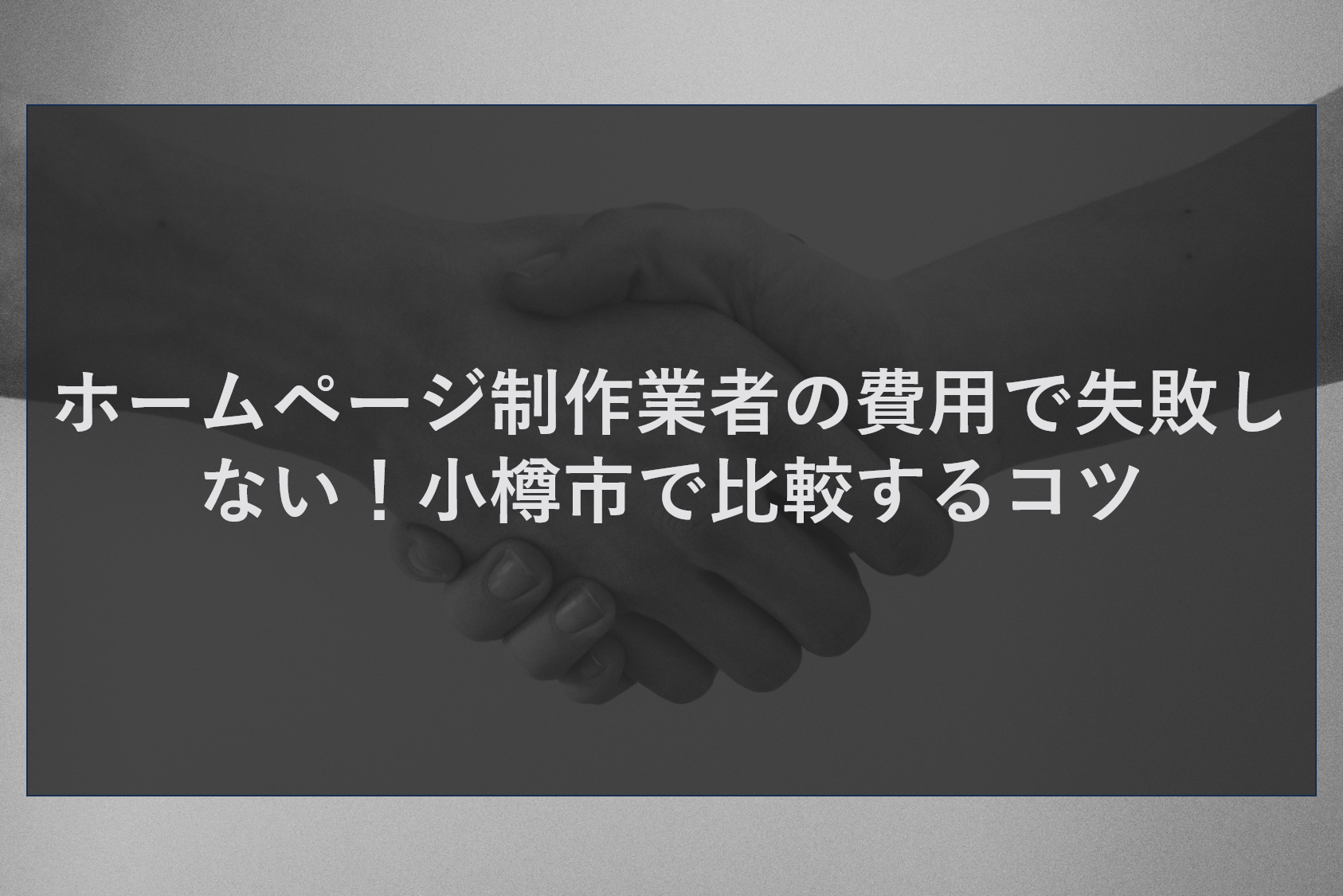 ホームページ制作業者の費用で失敗しない！小樽市で比較するコツ