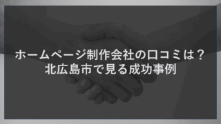 ホームページ制作会社の口コミは？北広島市で見る成功事例