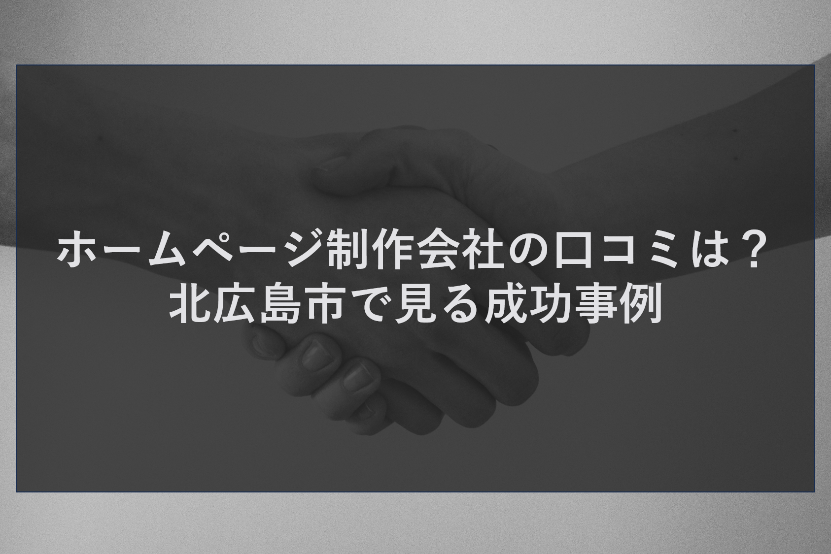 ホームページ制作会社の口コミは？北広島市で見る成功事例