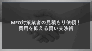 MEO対策業者の見積もり依頼！費用を抑える賢い交渉術