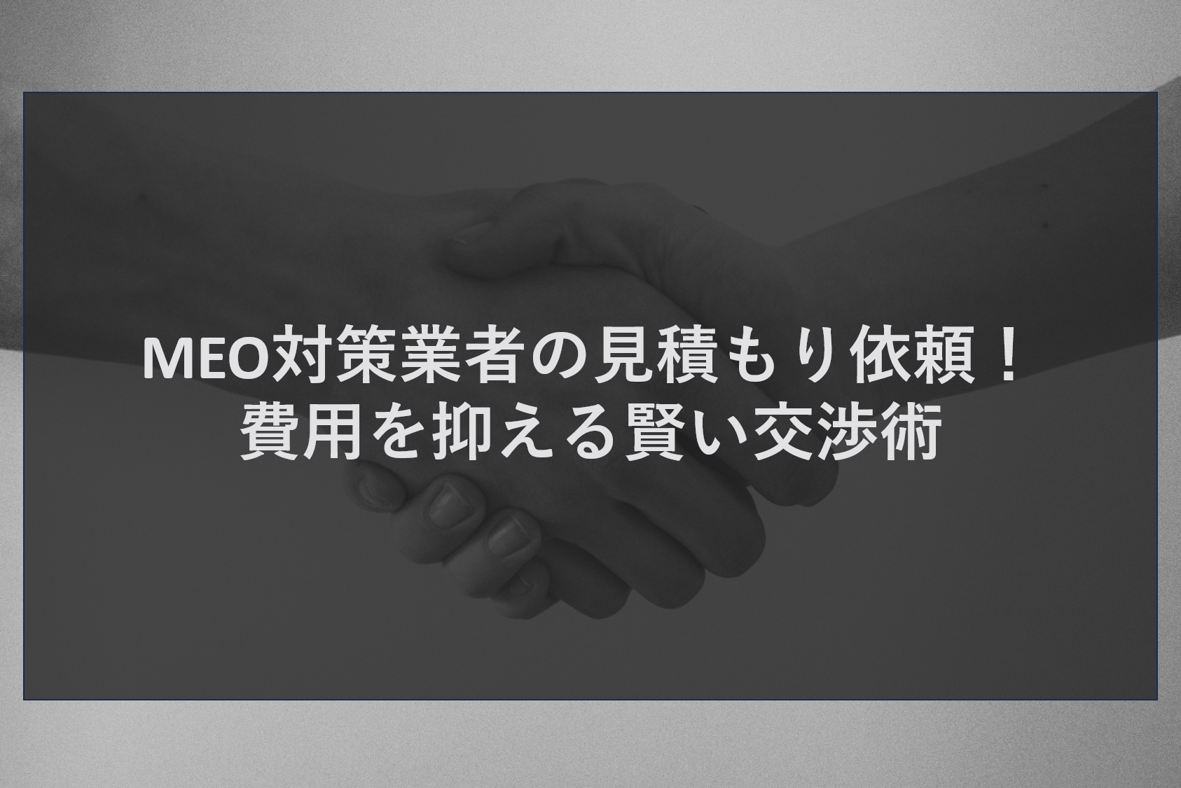 MEO対策業者の見積もり依頼！費用を抑える賢い交渉術