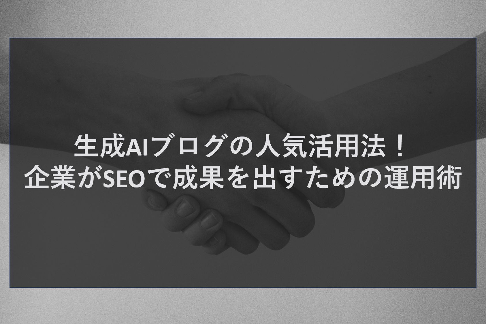 生成AIブログの人気活用法！企業がSEOで成果を出すための運用術