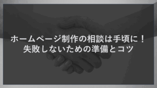 ホームページ制作の相談は手頃に！失敗しないための準備とコツ