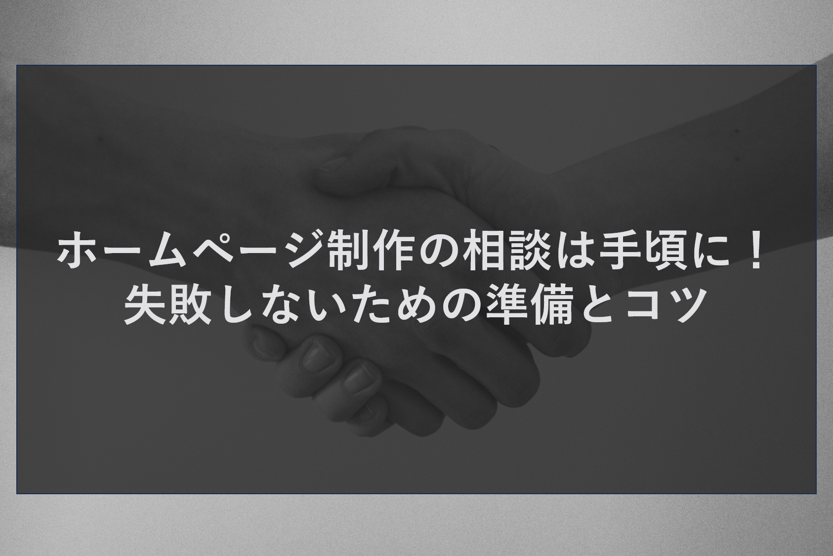 ホームページ制作の相談は手頃に！失敗しないための準備とコツ