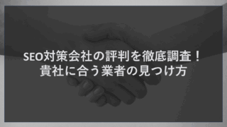 SEO対策会社の評判を徹底調査！貴社に合う業者の見つけ方