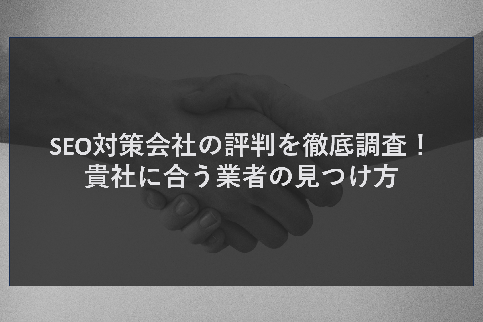 SEO対策会社の評判を徹底調査！貴社に合う業者の見つけ方