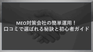 MEO対策会社の簡単運用！口コミで選ばれる秘訣と初心者ガイド