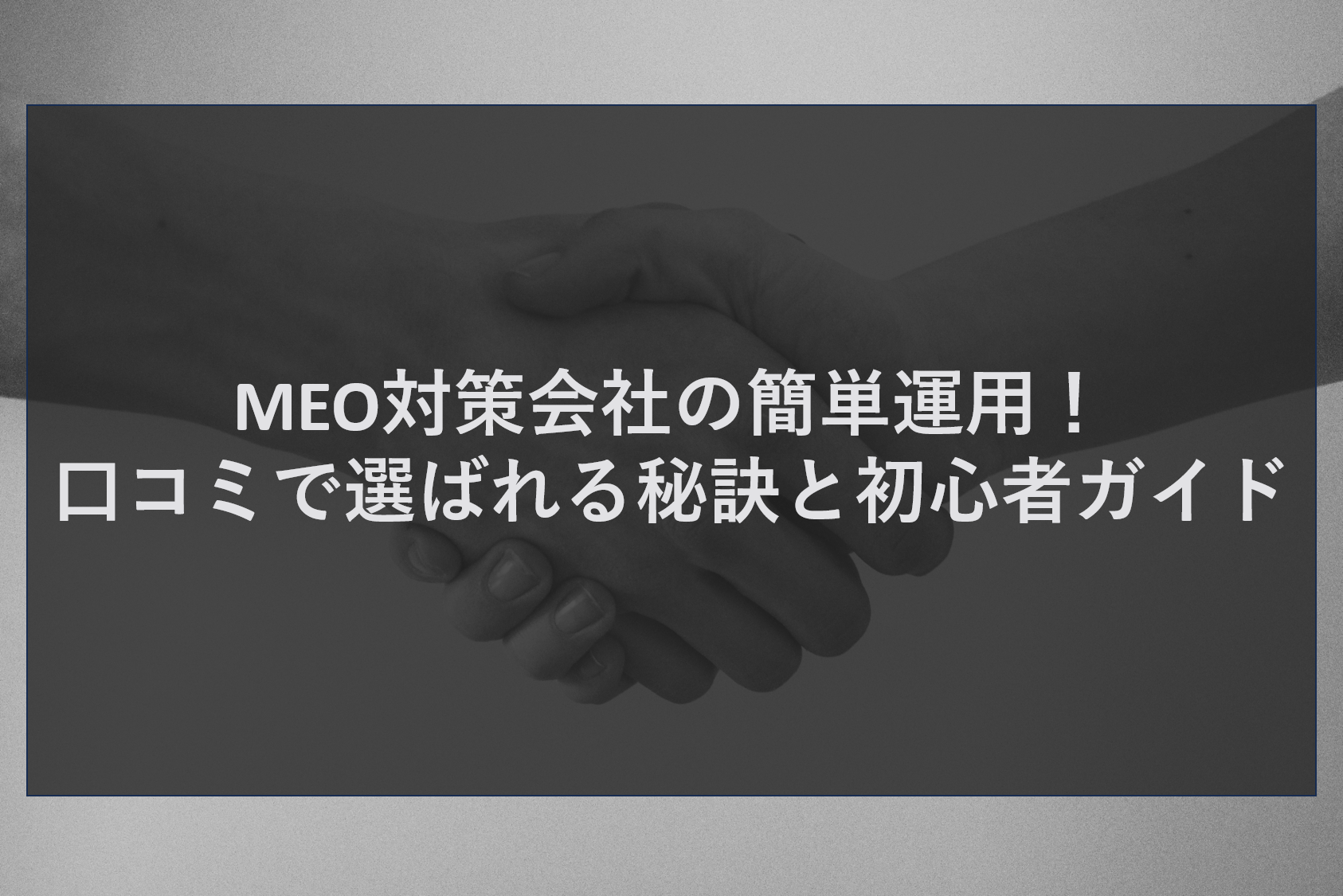 MEO対策会社の簡単運用！口コミで選ばれる秘訣と初心者ガイド